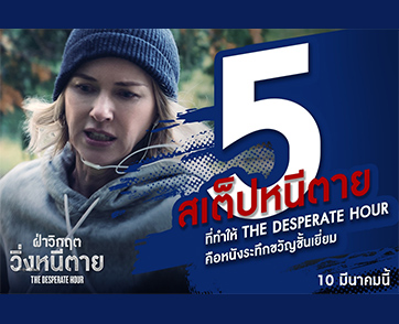 เปิด 5 สเต็ปหนีตาย ที่ทำให้ “The Desperate Hour ฝ่าวิกฤตวิ่งหนีตาย” คือหนังระทึกขวัญชั้นเยี่ยมที่คุณไม่ควรพลาด